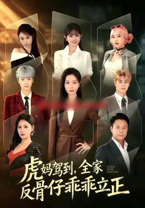 虎妈驾到，全家反骨仔乖乖立正（72集全）胡春源＆刘清心-海之城短剧项目