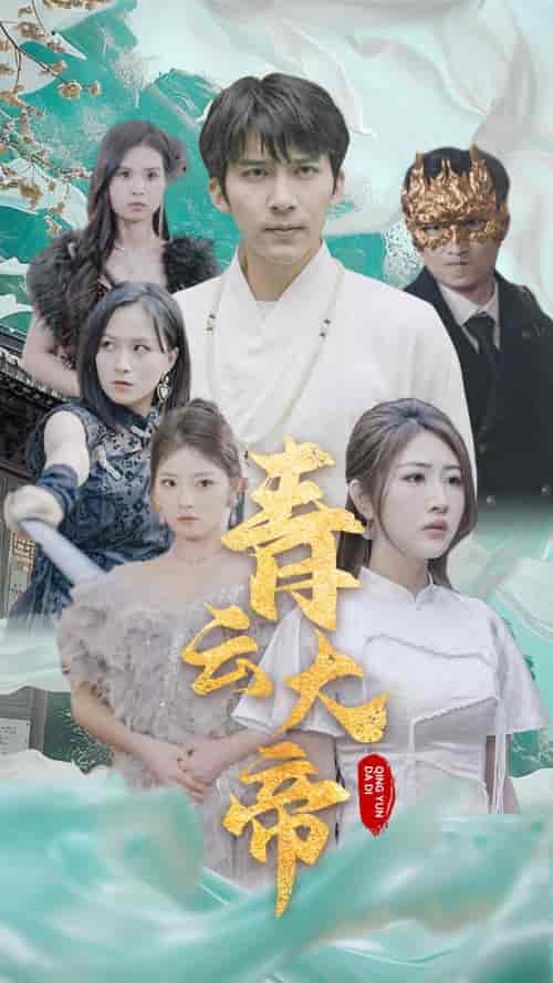 青云大帝（60集） - 海之城短剧