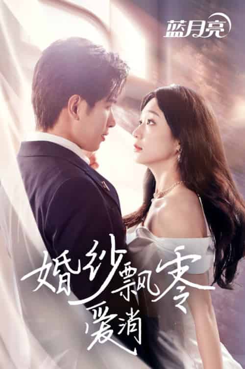 婚纱飘零爱消弭（38集全）陈诗敏 - 海之城短剧