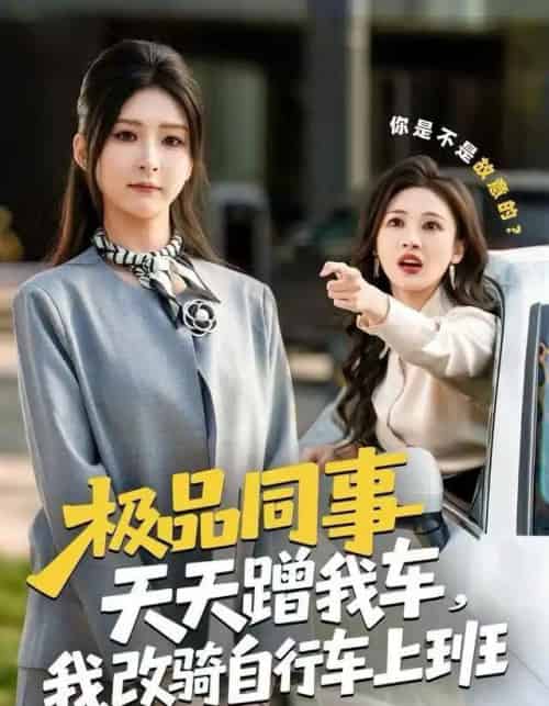 极品同事天天蹭我车，我改骑自行车上班（60集全）杨盼盼＆胡文晖-海之城短剧项目