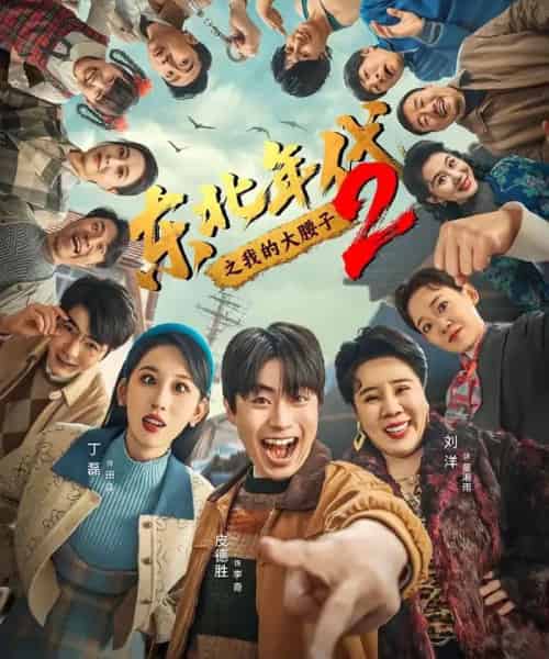 东北年代之我的大腰子2（85集全）皮德胜＆丁磊-海之城短剧项目