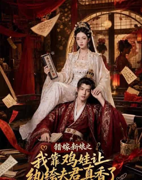 错嫁新娘之我靠鸡娃让纨绔夫君真香了（84集全）AI-海之城短剧项目