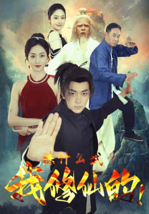 练什么武?我修仙的! 练什么武?我修仙的!