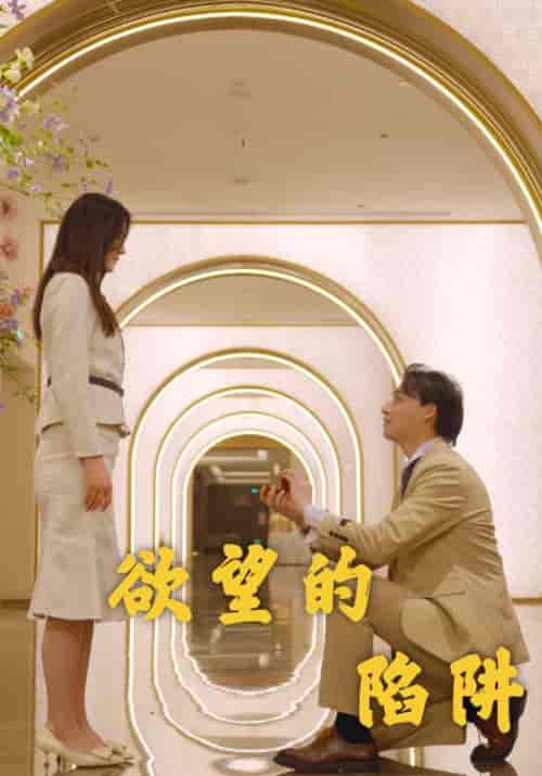 欲望的陷阱（90集）傅霆深＆赵诺安 - 海之城短剧