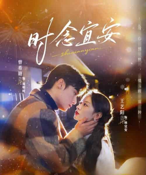 时念宜安（77集全）曾希塘＆王艺阳-海之城短剧项目