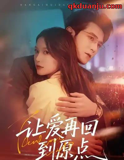 让爱再回到原点（60集全）尤漾＆单双-海之城短剧项目