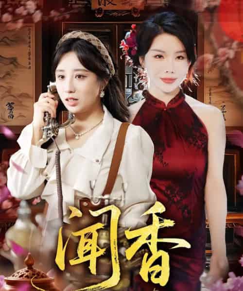 闻香 闻香