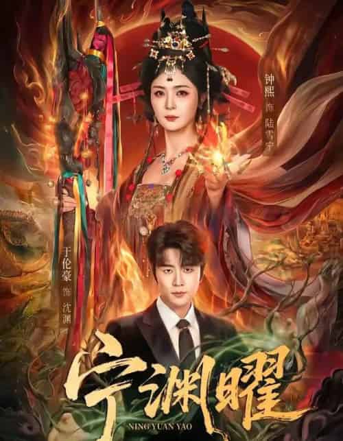 宁渊曜（59集全）钟熙＆于伦豪-海之城短剧项目