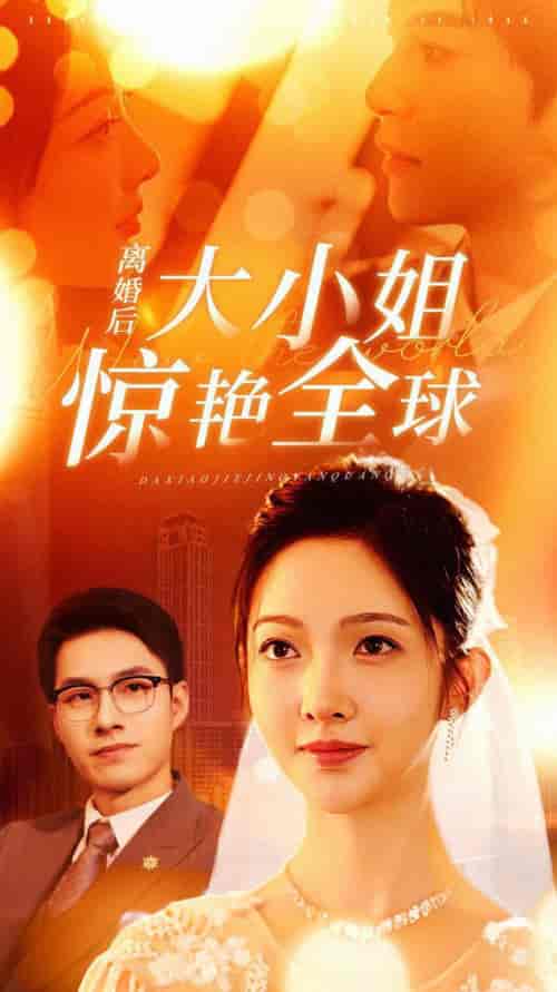 离婚后大小姐惊艳全球（61集） - 海之城短剧