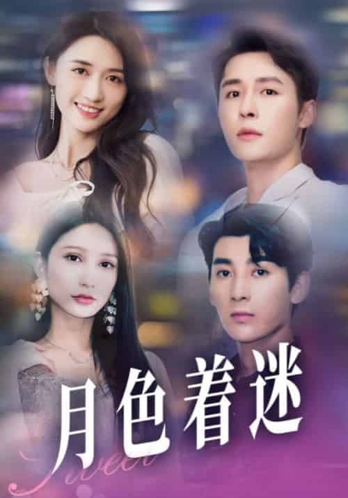 月色着迷（100集全）顾承瑾＆周小念 - 海之城短剧