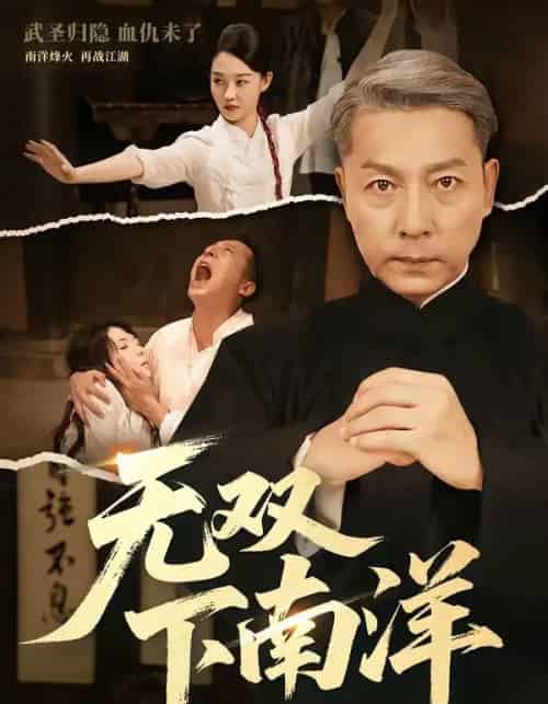 无双下南洋（60集全）李沛泽＆邹一宁-海之城短剧项目