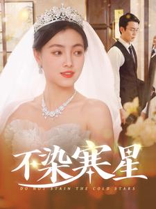 不染寒星（101集全） - 海之城短剧