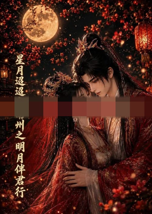 星月迢迢寄南州之明月伴君行（108集全）动漫-海之城短剧项目