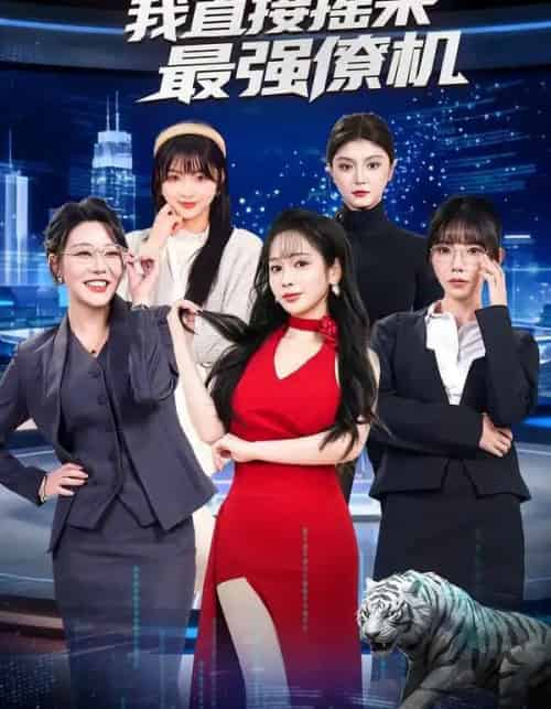 追不到女神，我直接摇来最强僚机（80集全）张恩浩＆蔡朦韩-海之城短剧项目