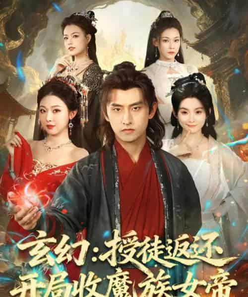 玄幻：授徒返还开局收魔族女帝（81集全）潘翀＆袁祎晴-海之城短剧项目