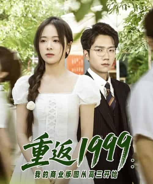 重返1999:我的商业版图从高三开始 重返1999:我的商业版图从高三开始