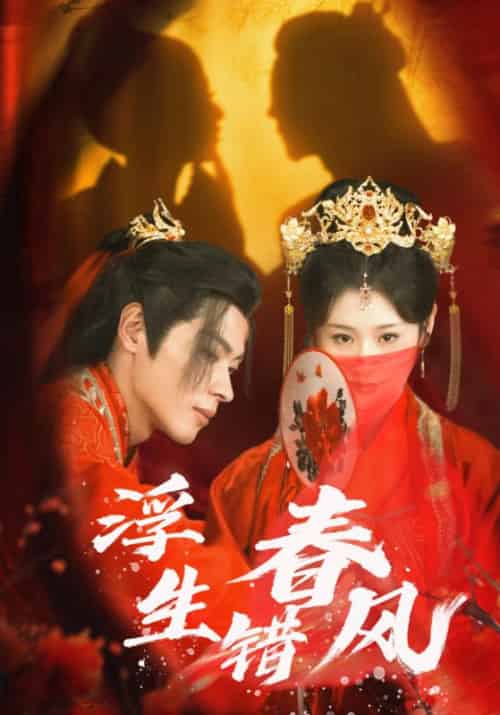 浮生错春风（80集全）董一＆闫蕾 - 海之城短剧