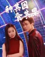 种其因，食其果（50集全）椰紫-海之城短剧项目