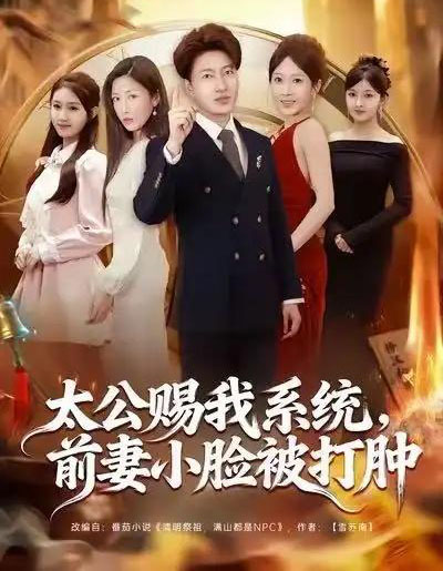 太公赐我系统，前妻小脸被打肿（81集全）陈子轩＆田井阳＆祎一-海之城短剧项目