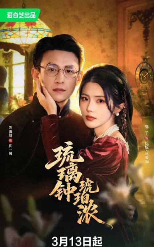 琉璃钟琥珀浓（90集全） 刘萧旭＆锦子-海之城短剧项目