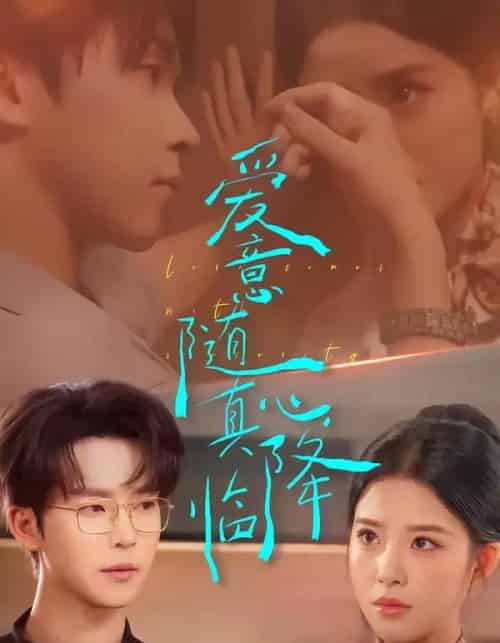 爱意随真心降临（38集全）邓嘉伦＆候梦心-海之城短剧项目