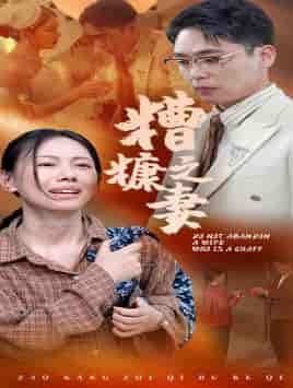 糟糠之妻（45集） - 海之城短剧