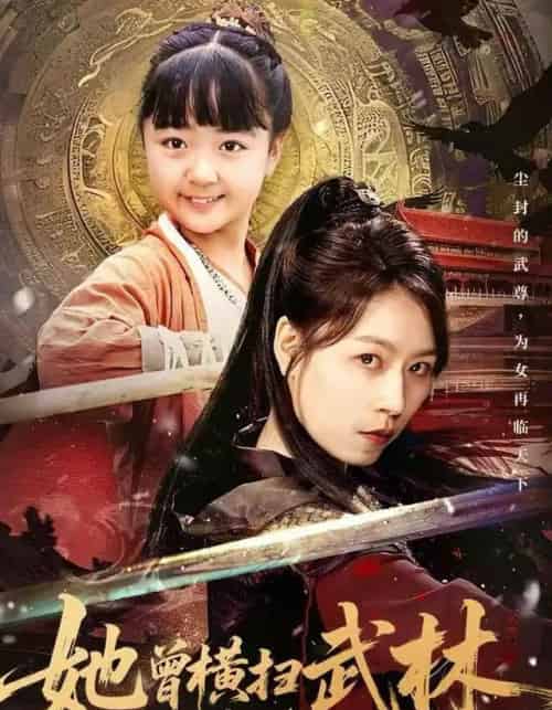 她曾横扫武林（59集全）王晓萌＆程子夏＆戴阳-海之城短剧项目