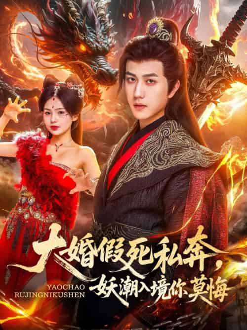 大婚假死私奔妖潮入境你莫悔（80集）宋宇博＆才雯硕 - 海之城短剧