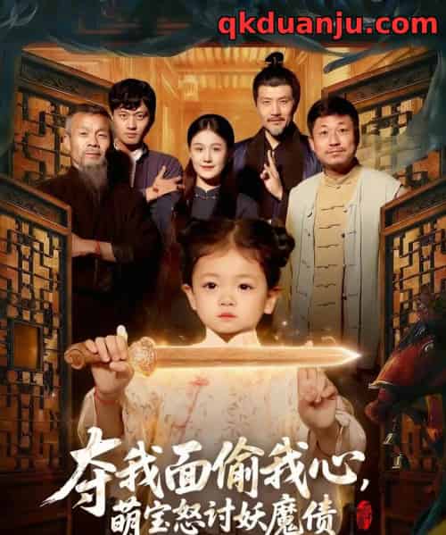 夺我面偷我心，萌宝怒讨妖魔债（103集全）赵奕乔＆屈婉琼-海之城短剧项目