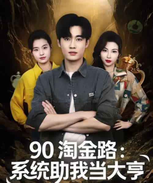 90淘金路：系统助我当大亨（81集全）易恒＆苏敏-海之城短剧项目