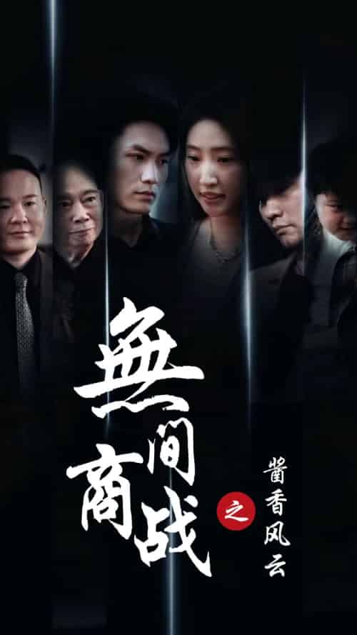 无间商战之酱香风云（30集全） - 海之城短剧