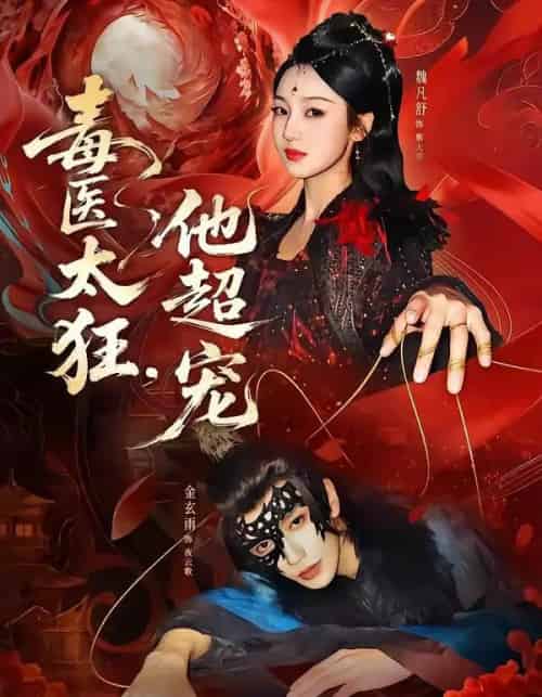 毒医太狂，他超宠（72集全）金玄雨＆魏凡舒-海之城短剧项目