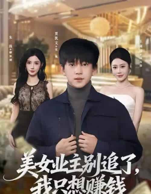 美女业主别追了，我只想赚钱（60集全）王雨汐＆贾凯文-海之城短剧项目