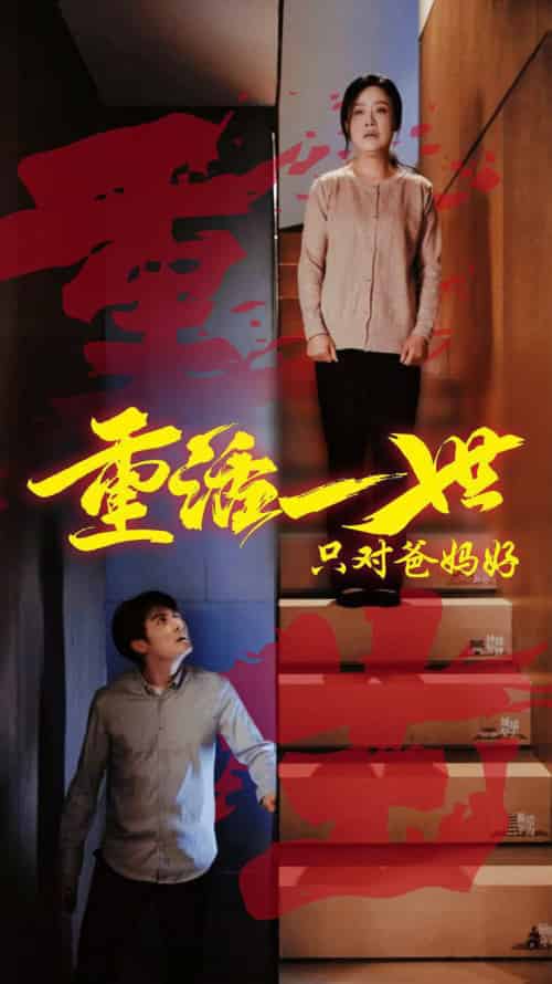 重活一世只对爸妈好（62集全） - 海之城短剧