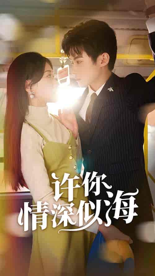许你情深似海 许你情深似海