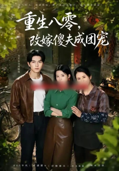 重生八零，改嫁傻夫成团宠＆天生旺夫，重生改嫁成团宠（76集全）韦若辰＆翟欣然-海之城短剧项目