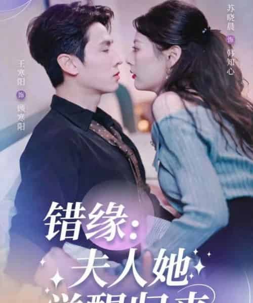 错缘夫人她觉醒归来＆错嫁魔窟我转身成了团宠（61集全）王寒阳＆苏晓晨-海之城短剧项目