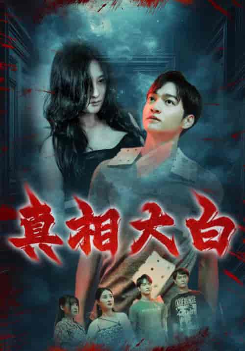 真相大白（67集全）张鲁＆刘子璇 - 海之城短剧