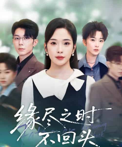 缘尽之时不回头（28集全）郑天齐＆赵兰君-海之城短剧项目