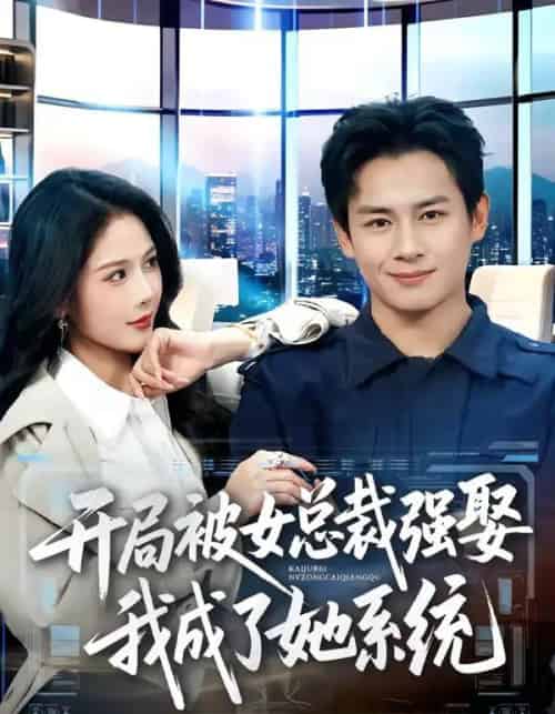 开局被女总裁强娶我成了她系统（80集全）彭士腾＆杨柳-海之城短剧项目