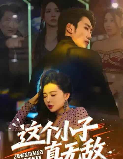 这个小子真无敌（80集全）黄智慧＆梦露-海之城短剧项目