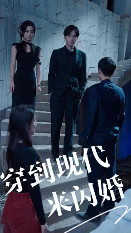 穿到现代来闪婚 穿到现代来闪婚