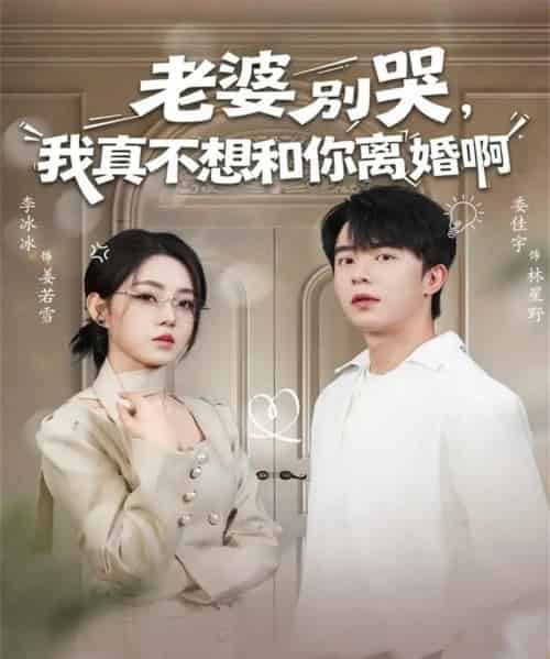 老婆别哭，我真不想和你离婚啊（60集全）委佳宇＆李冰冰-海之城短剧项目