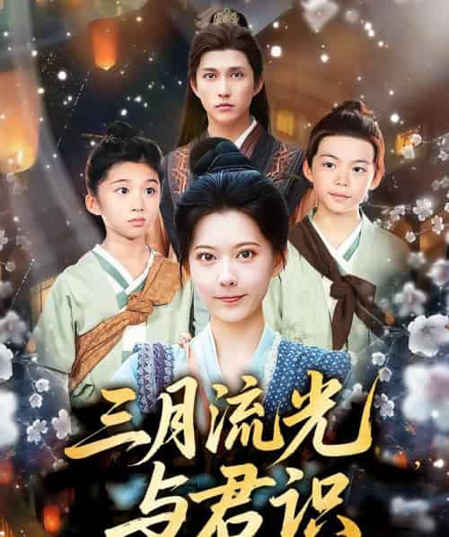 三月流光与君识（80集）陈洹楚＆盛晨-海之城短剧项目