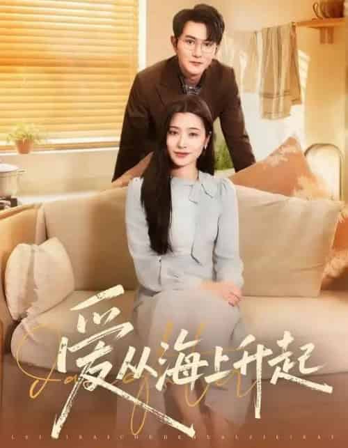 爱从海上升起（70集全）单双＆宋思雨-海之城短剧项目