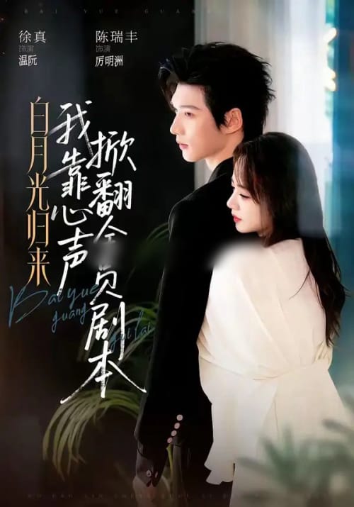 白月光归来，我靠心声掀翻全员剧本（77集全）陈瑞丰＆徐真（1080P）-海之城短剧项目
