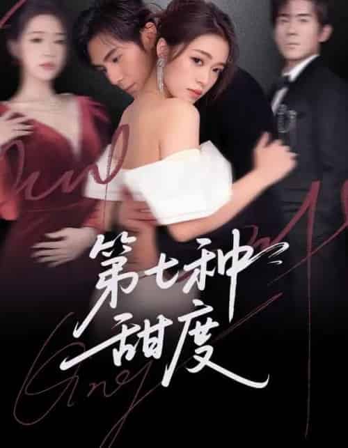 第七种甜度（80集全）刘尊霖＆孙小淳-海之城短剧项目