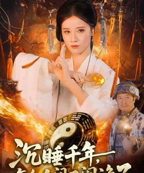 沉睡千年，怎么人间又闹诡了（86集全）瑾萱＆赵书苑-海之城短剧项目