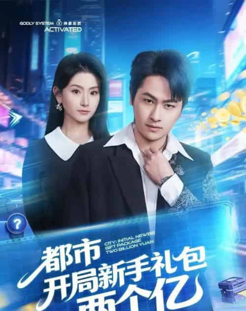 都市开局新手礼包两个亿（76集全）陈文川＆高琳琳-海之城短剧项目