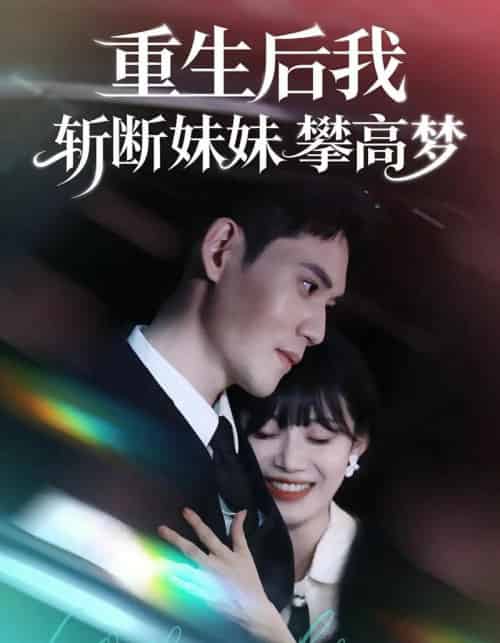 重生后我斩断妹妹攀高梦（50集全）方梨＆徐浩楠-海之城短剧项目
